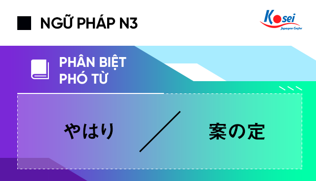 Phân biệt phó từ tiếng Nhật: やはり và 案の定